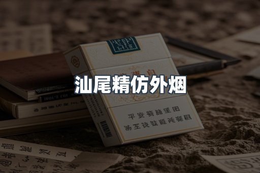 汕尾精仿外烟